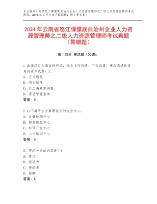 2024年云南省怒江傈僳族自治州企业人力资源管理师之二级人力资源管理师考试真题（易错题）