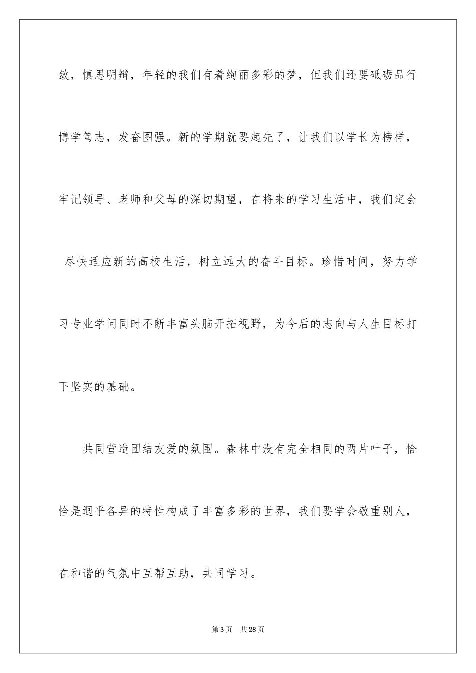 2024大一新生入学讲话稿_第3页