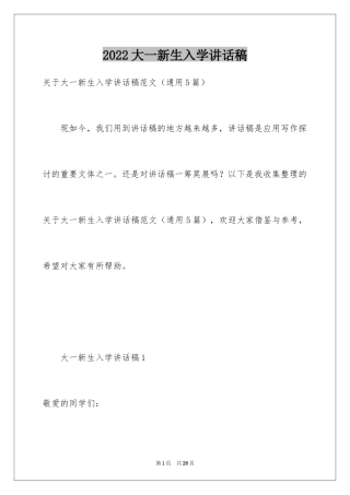 2024大一新生入学讲话稿