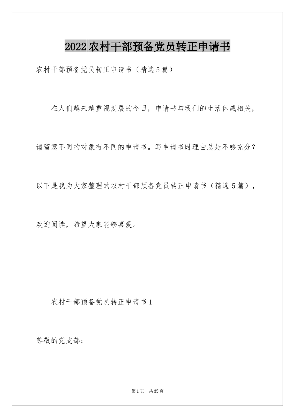 2024农村干部预备党员转正申请书_第1页