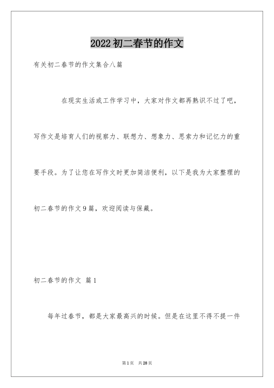 2024初二春节的作文_7_第1页