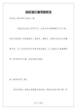 2024初二春节的作文_7