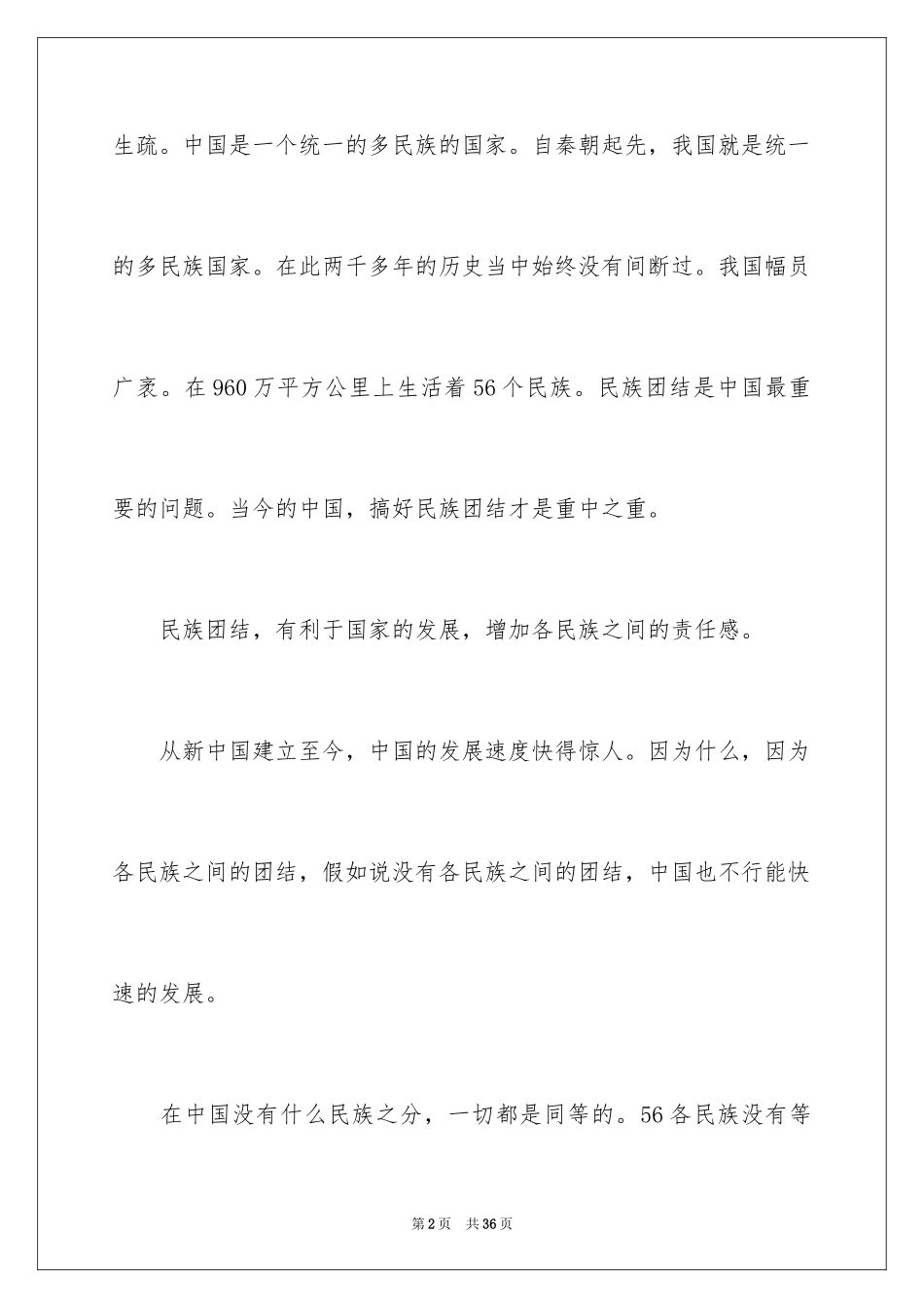 2024团结的演讲稿_89_第2页