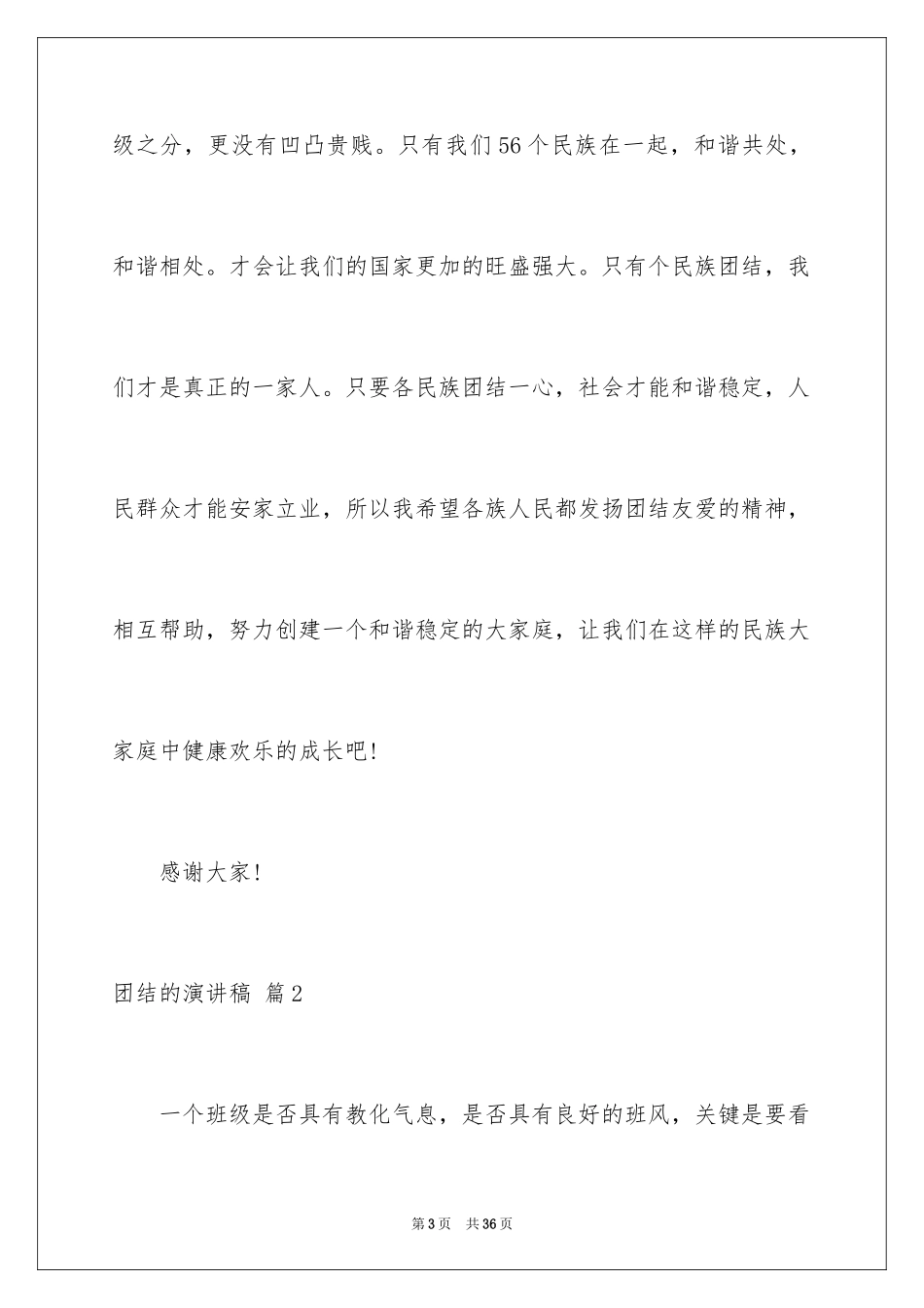 2024团结的演讲稿_89_第3页