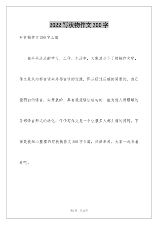 2024写状物作文300字_31
