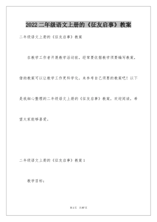 2024二年级语文上册的《征友启事》教案