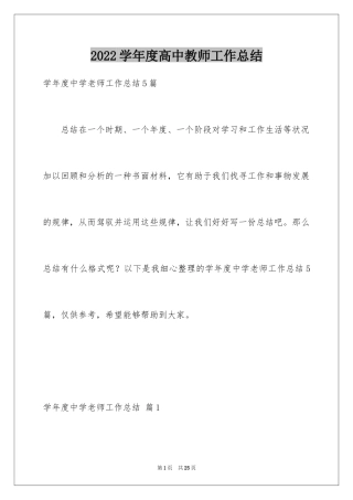 2024学年度高中教师工作总结_1