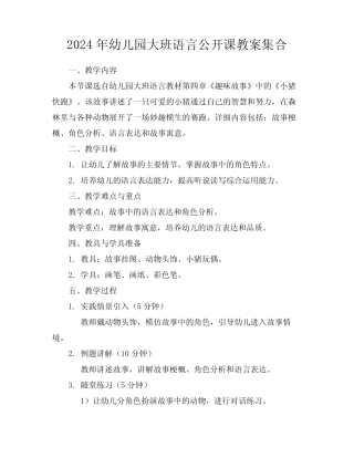 2024年幼儿园大班语言公开课教案集合 