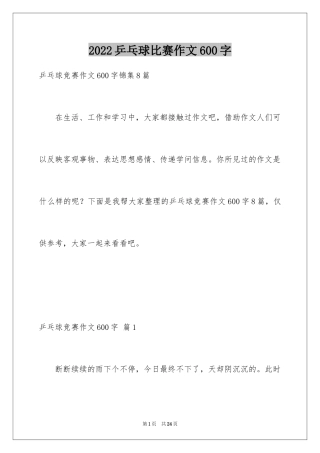 2024乒乓球比赛作文600字_25
