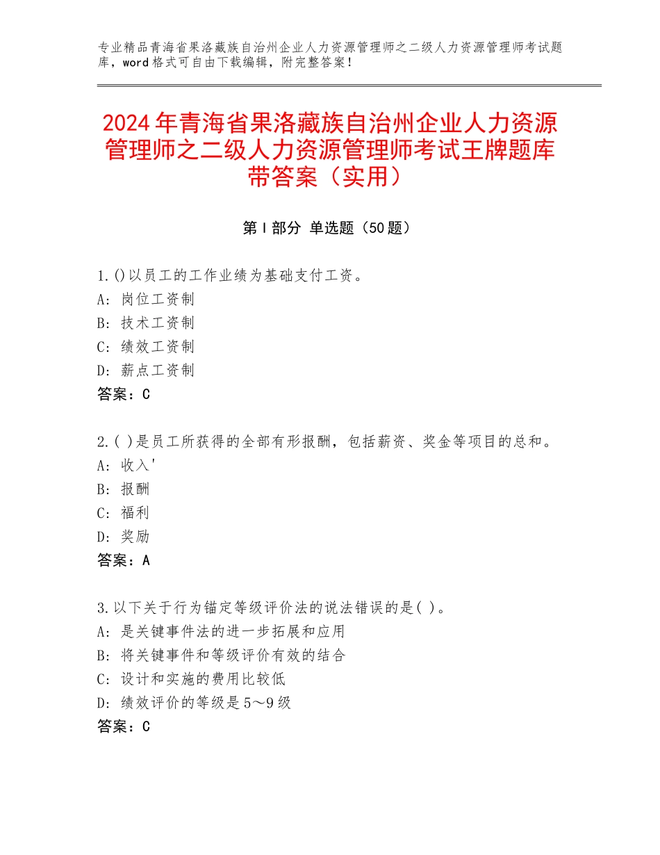2024年青海省果洛藏族自治州企业人力资源管理师之二级人力资源管理师考试王牌题库带答案（实用）_第1页