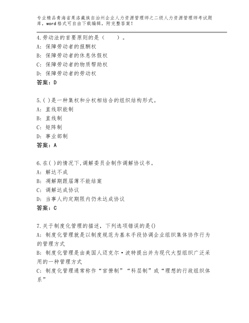 2024年青海省果洛藏族自治州企业人力资源管理师之二级人力资源管理师考试王牌题库带答案（实用）_第2页
