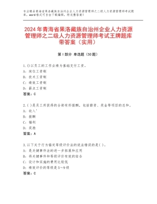 2024年青海省果洛藏族自治州企业人力资源管理师之二级人力资源管理师考试王牌题库带答案（实用）