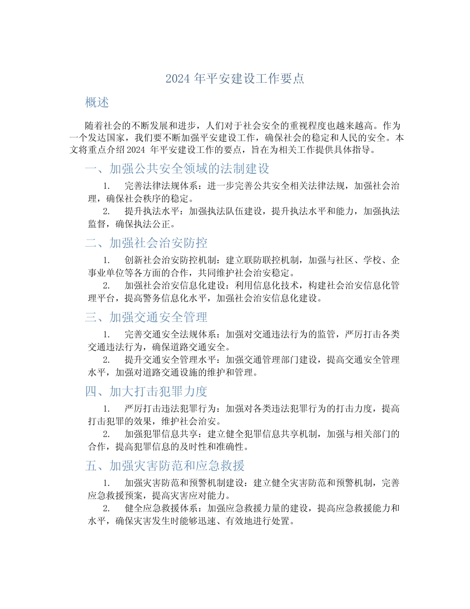 2024年平安建设工作要点 _第1页