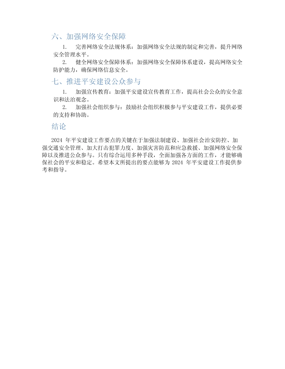 2024年平安建设工作要点 _第2页