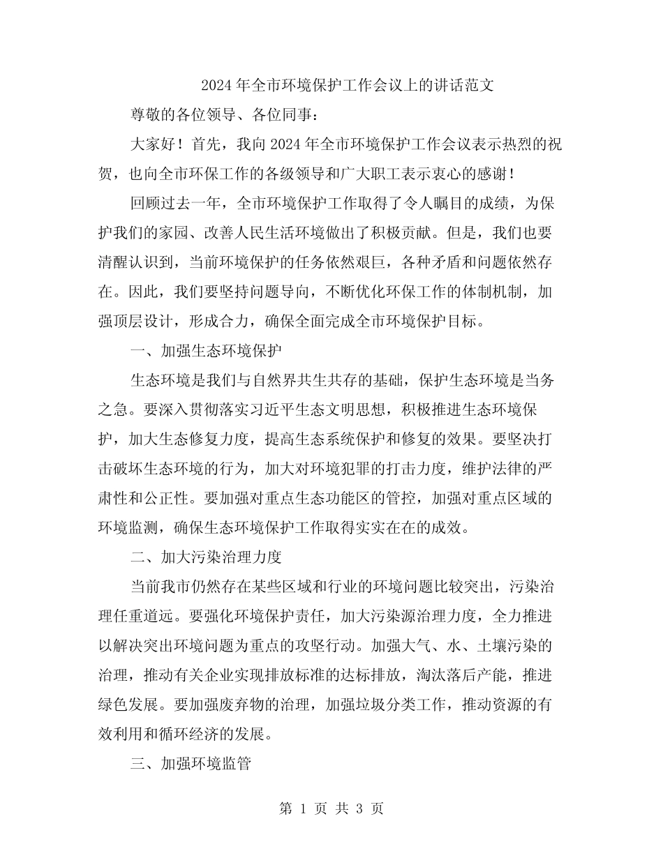 2024年全市环境保护工作会议上的讲话范文_第1页