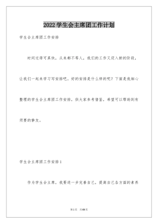 2024学生会主席团工作计划_1