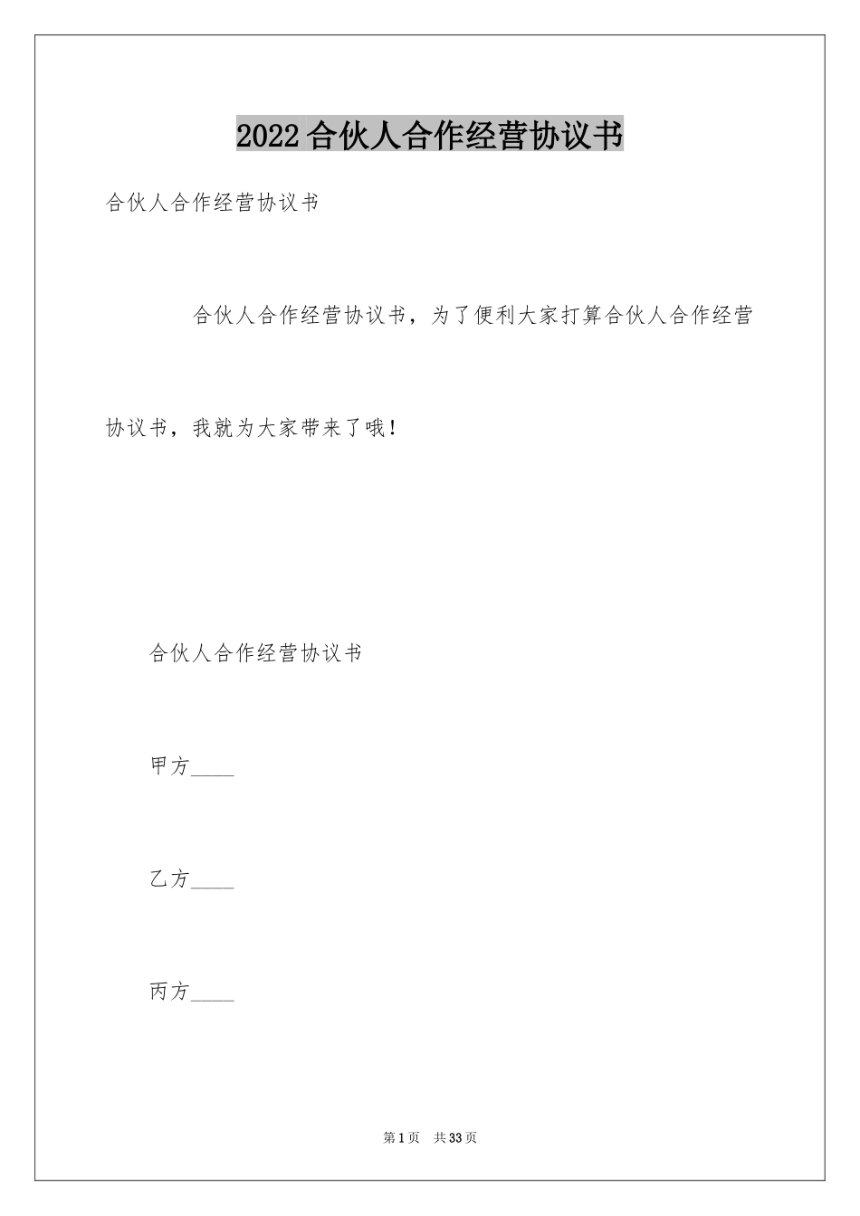 2024合伙人合作经营协议书_第1页