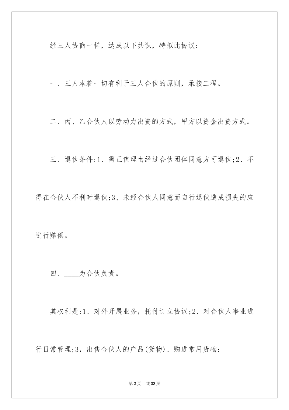 2024合伙人合作经营协议书_第2页