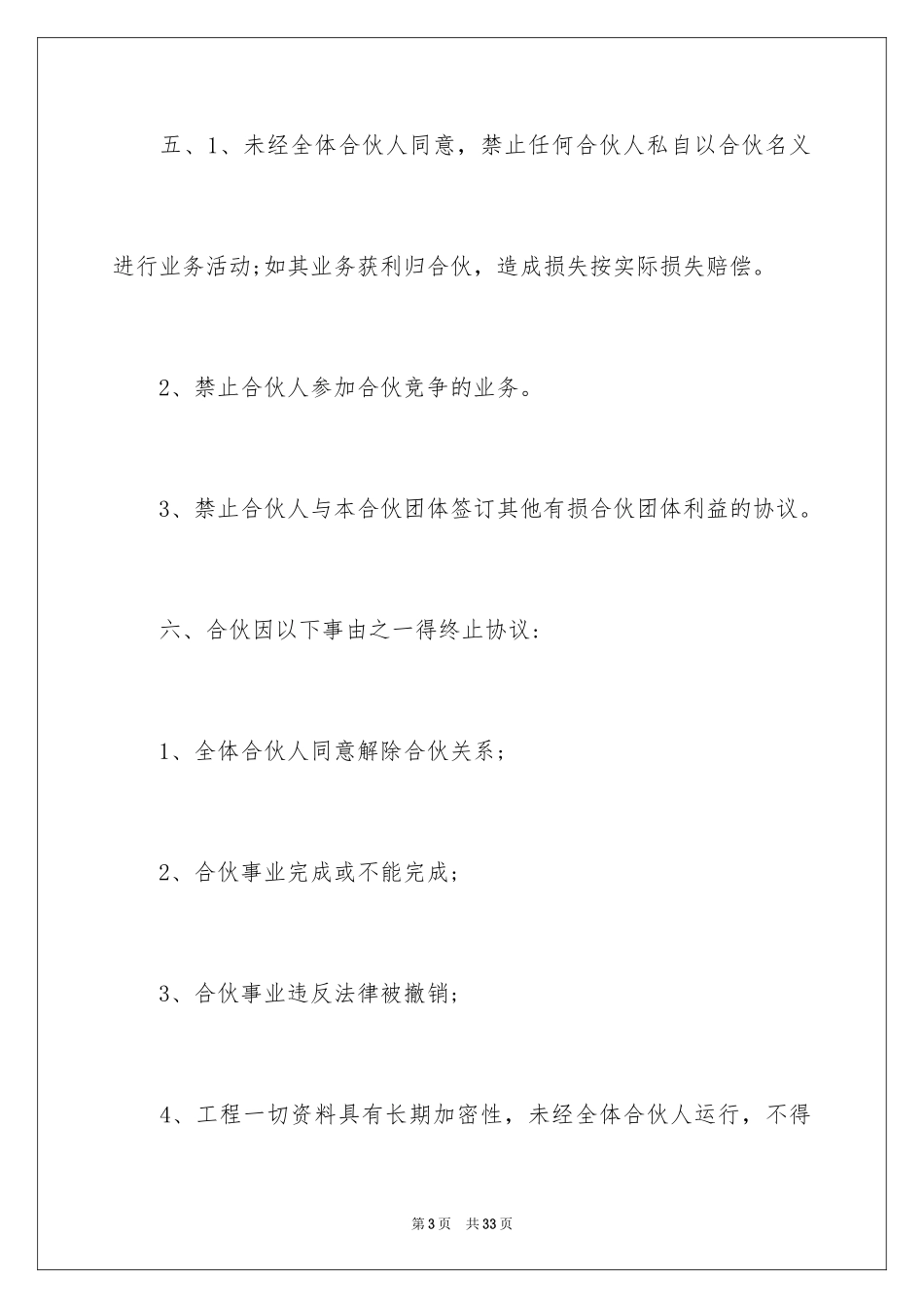 2024合伙人合作经营协议书_第3页