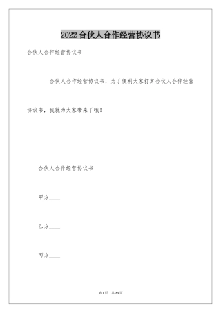 2024合伙人合作经营协议书