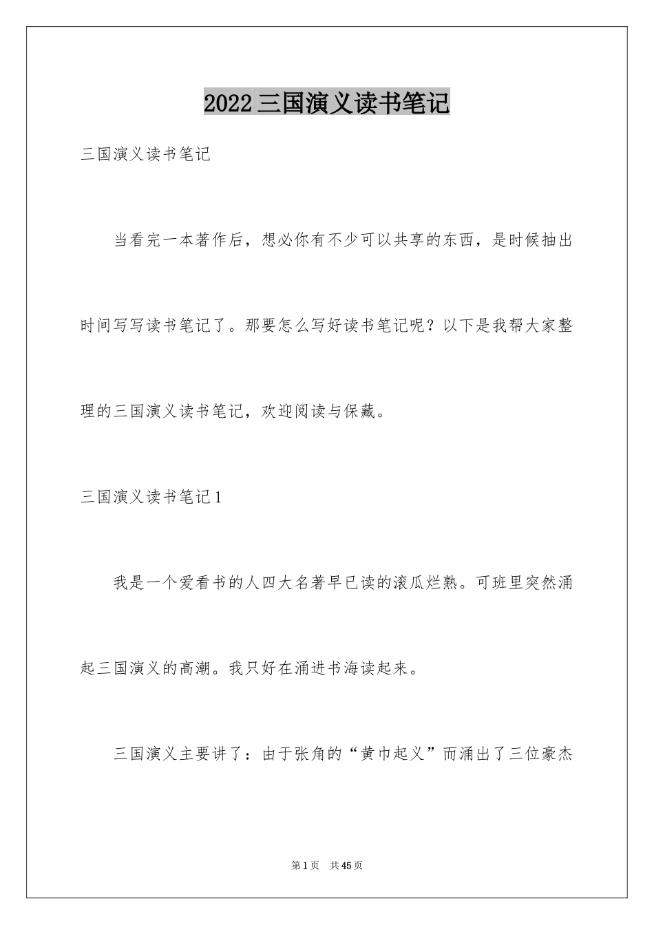 2024三国演义读书笔记_50_第1页