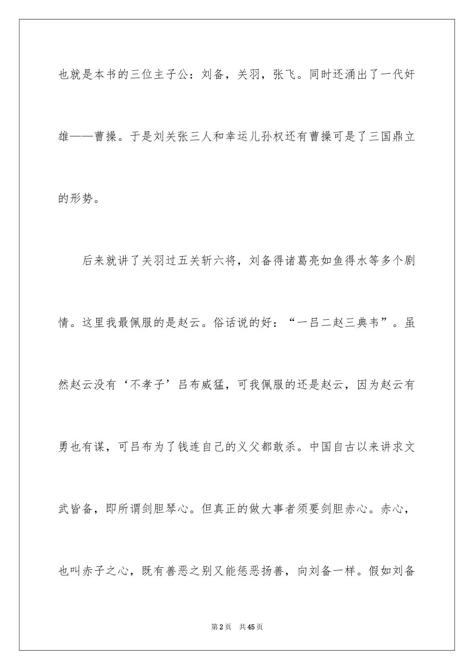 2024三国演义读书笔记_50_第2页