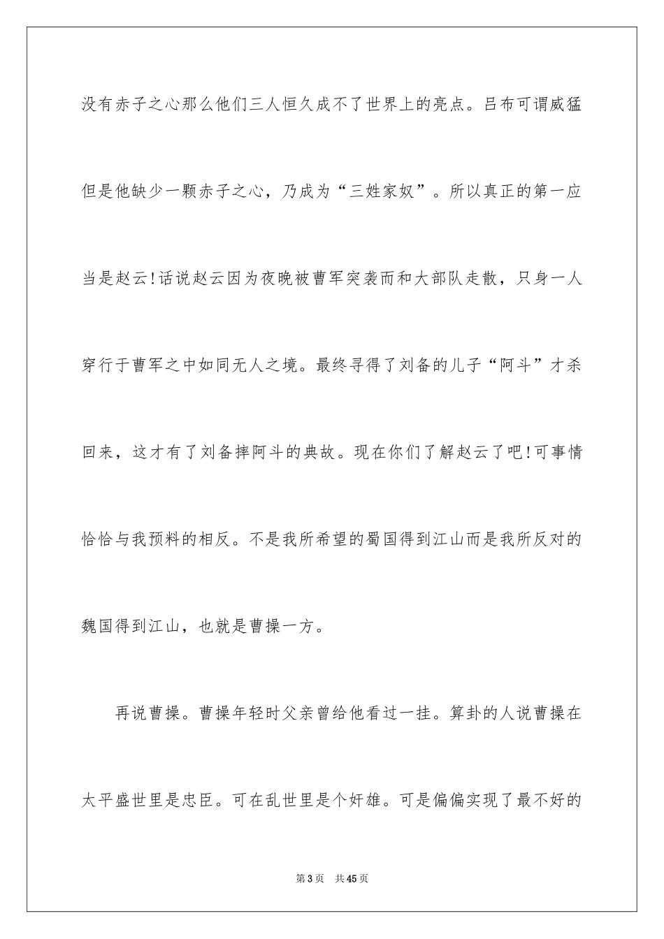 2024三国演义读书笔记_50_第3页
