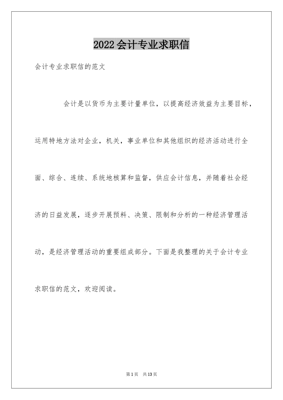 2024会计专业求职信_140_第1页