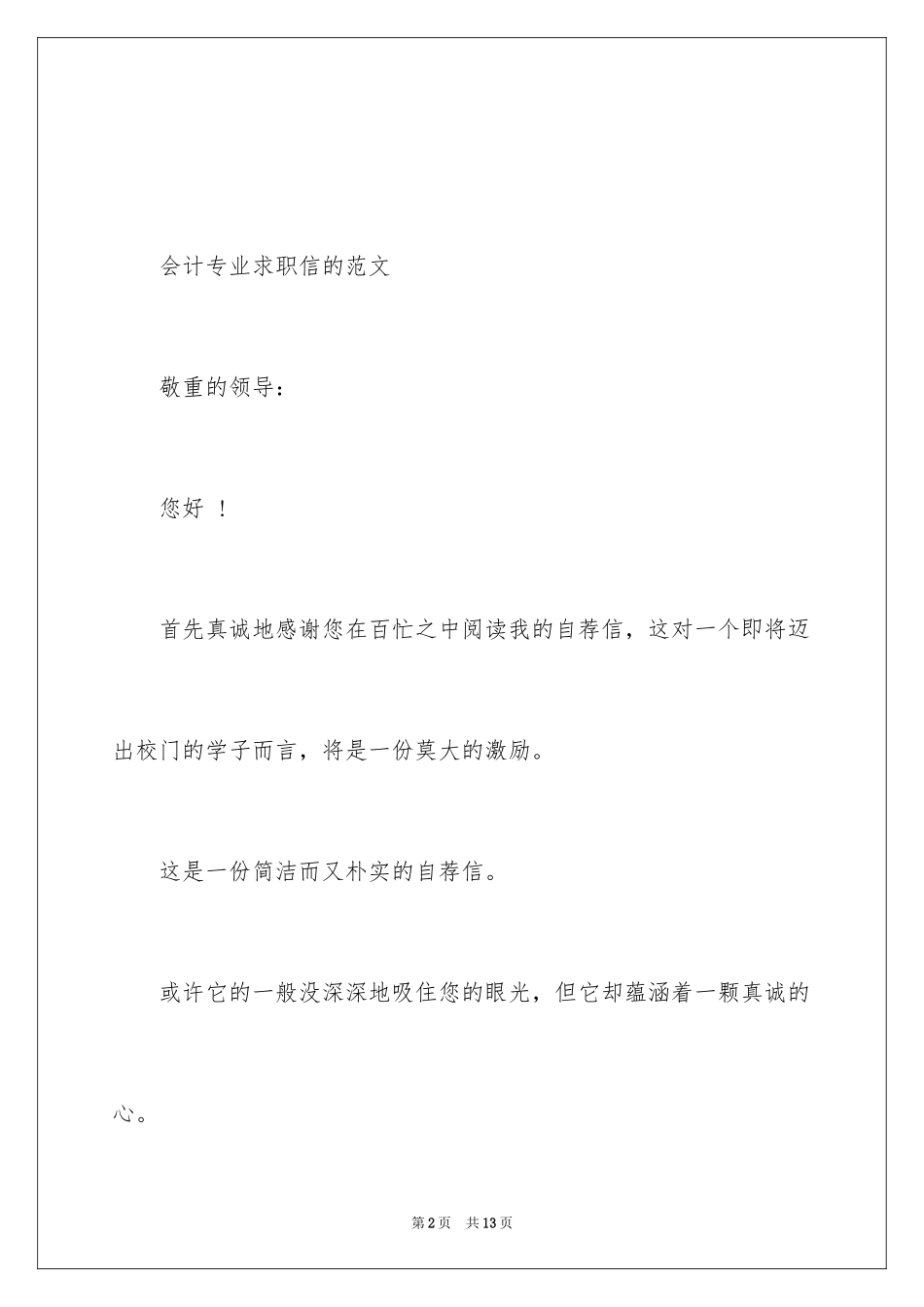2024会计专业求职信_140_第2页