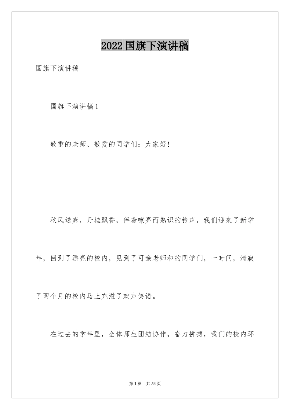 2024国旗下演讲稿_232_第1页