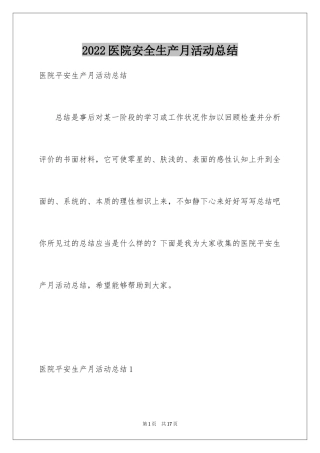 2024医院安全生产月活动总结_1