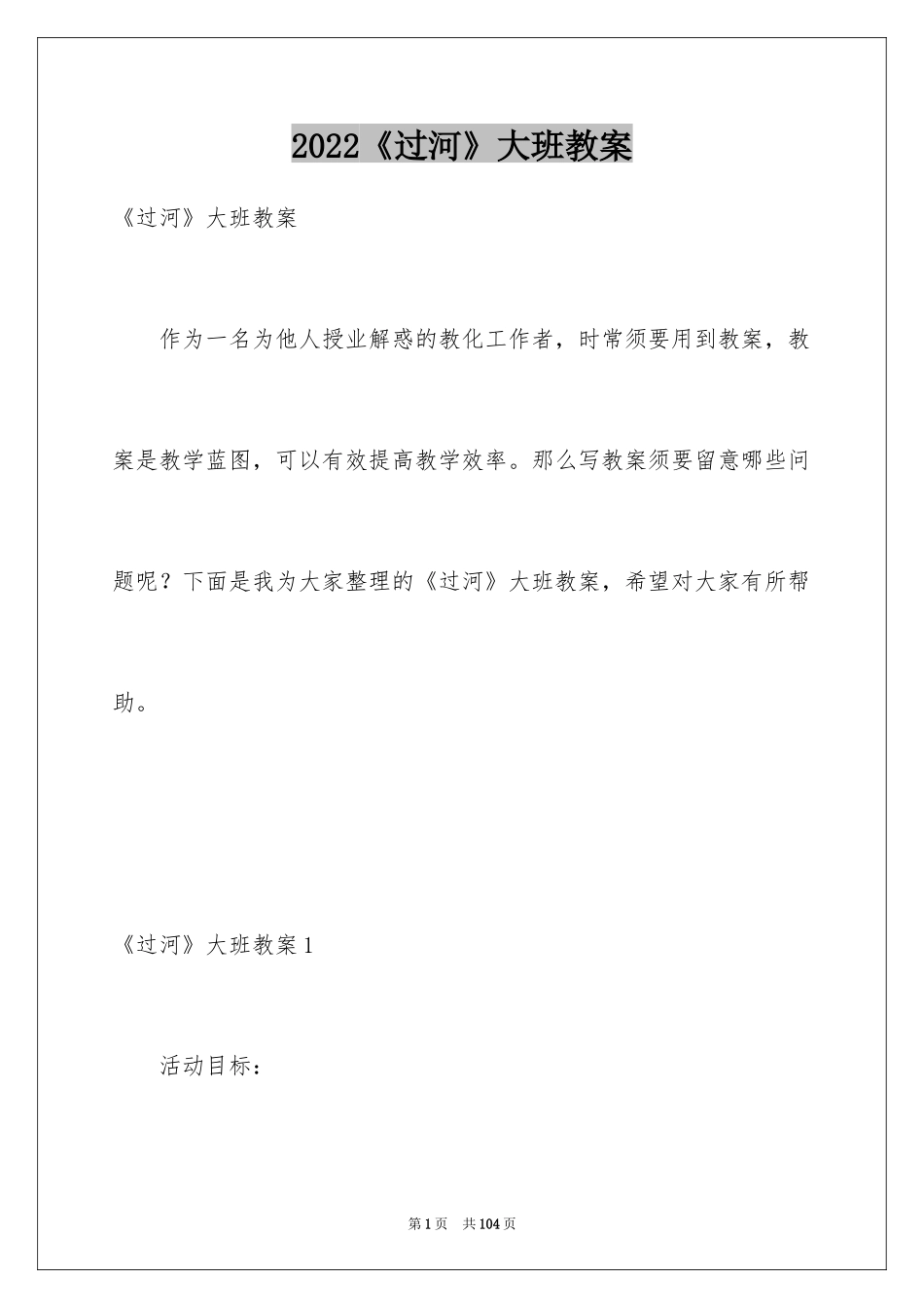 2024《过河》大班教案_第1页