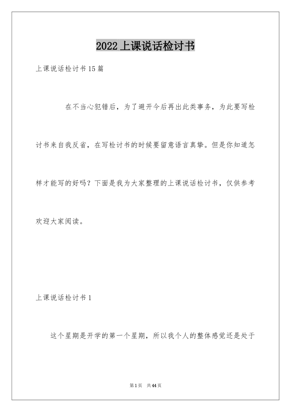 2024上课说话检讨书_134_第1页