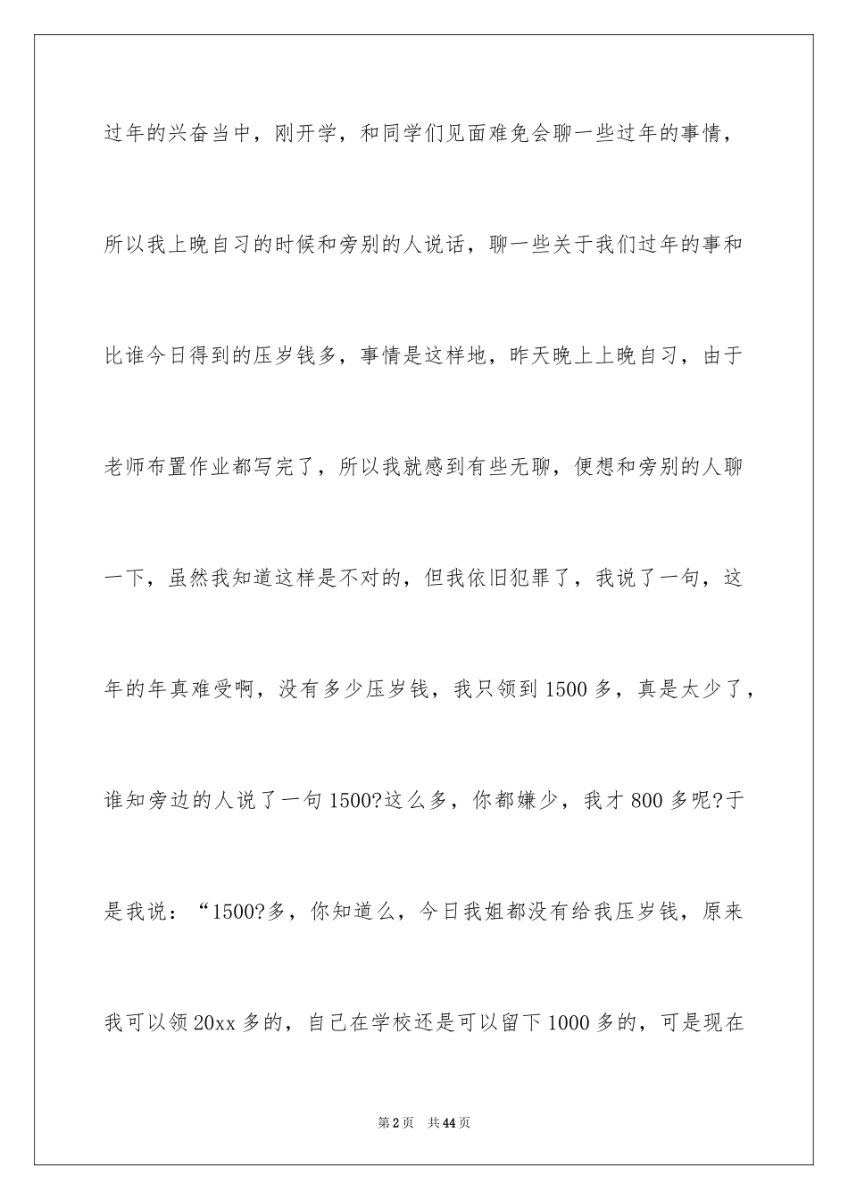 2024上课说话检讨书_134_第2页