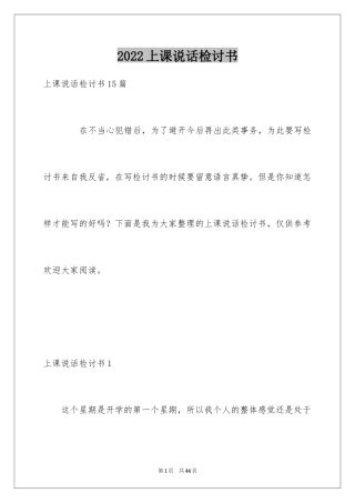 2024上课说话检讨书_134