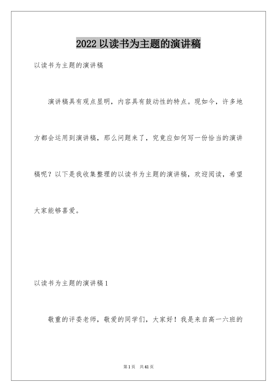 2024以读书为主题的演讲稿_1_第1页