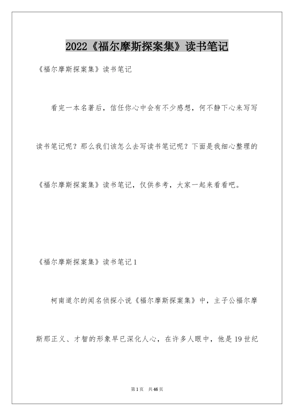 2024《福尔摩斯探案集》读书笔记_4_第1页