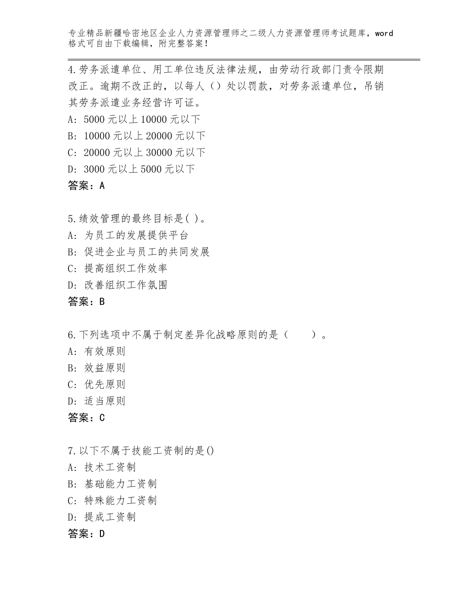 2024年新疆哈密地区企业人力资源管理师之二级人力资源管理师考试题库附答案（完整版）_第2页
