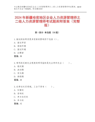 2024年新疆哈密地区企业人力资源管理师之二级人力资源管理师考试题库附答案（完整版）