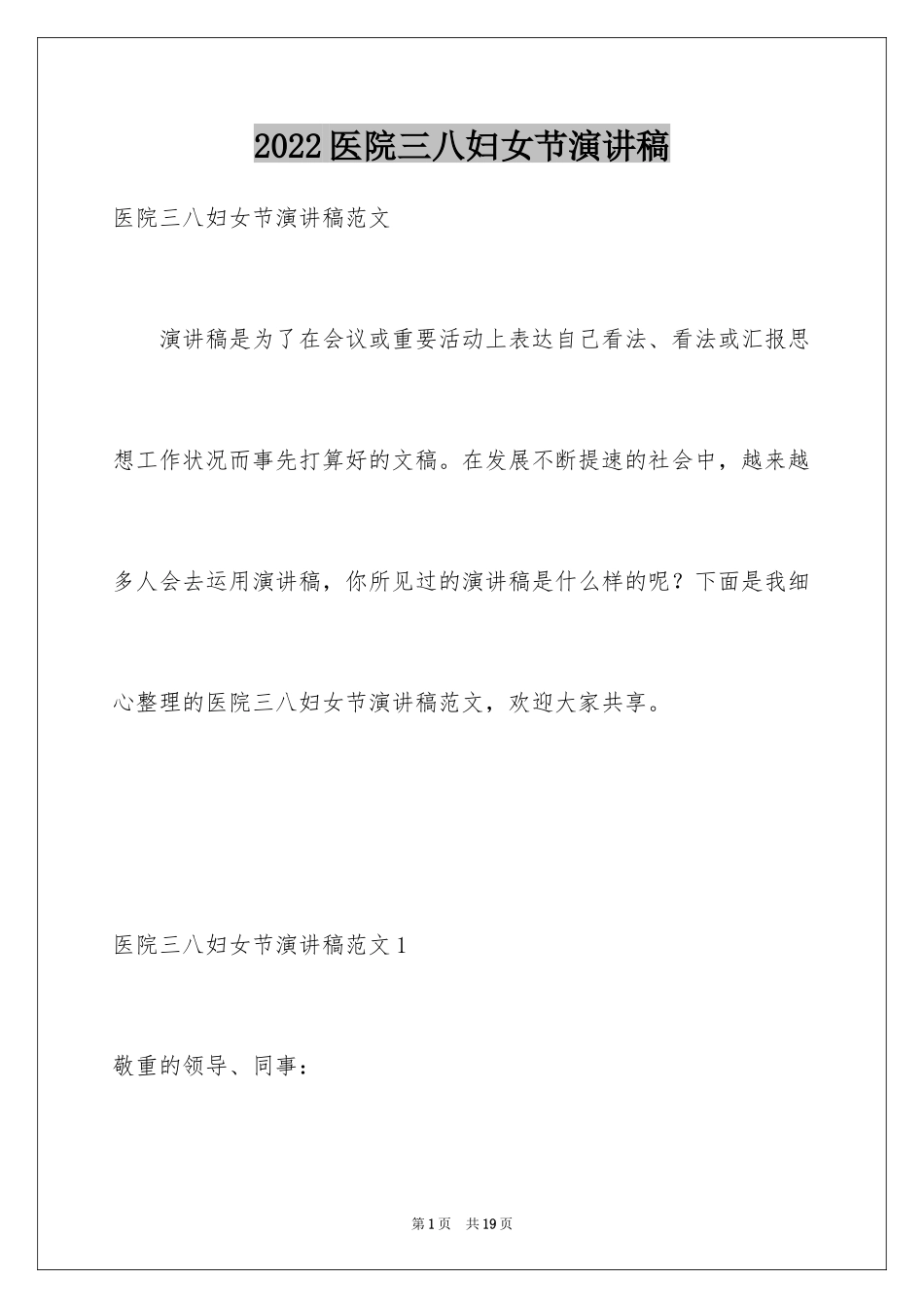 2024医院三八妇女节演讲稿_2_第1页