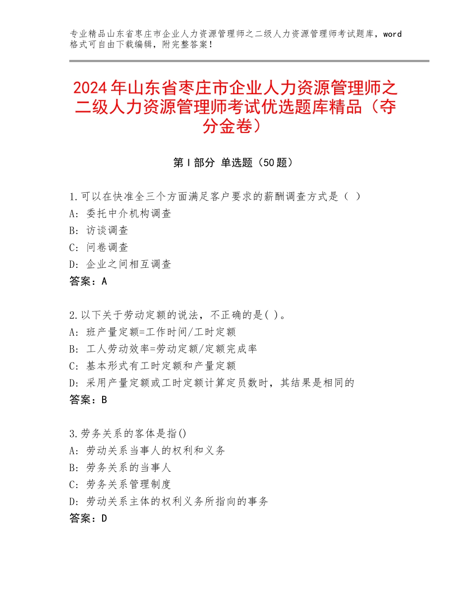 2024年山东省枣庄市企业人力资源管理师之二级人力资源管理师考试优选题库精品（夺分金卷）_第1页