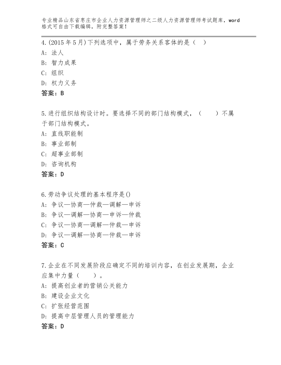 2024年山东省枣庄市企业人力资源管理师之二级人力资源管理师考试优选题库精品（夺分金卷）_第2页