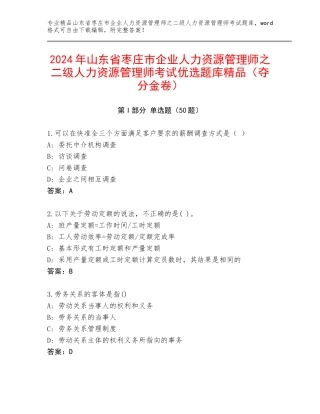 2024年山东省枣庄市企业人力资源管理师之二级人力资源管理师考试优选题库精品（夺分金卷）
