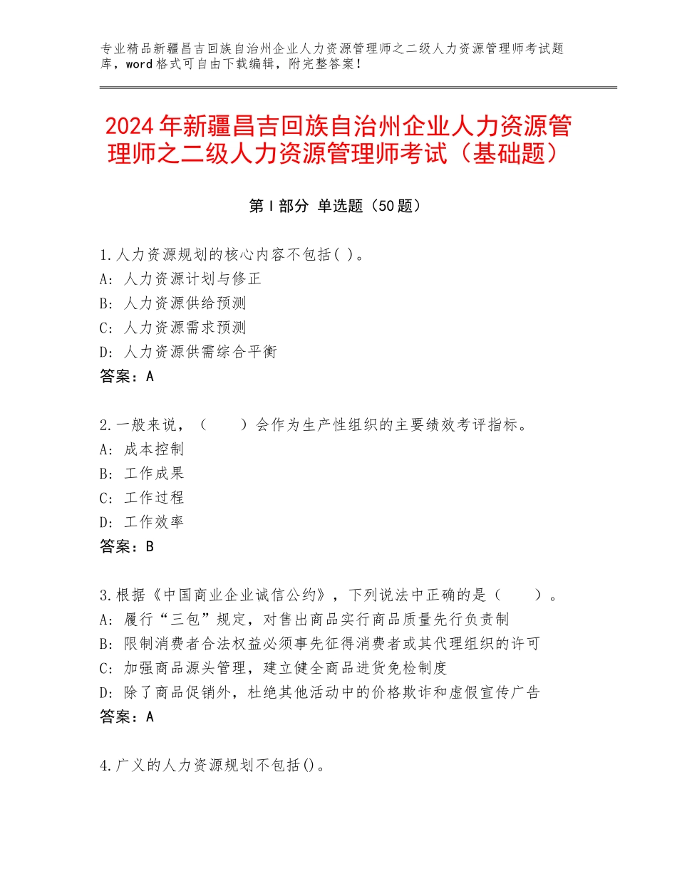2024年新疆昌吉回族自治州企业人力资源管理师之二级人力资源管理师考试（基础题）_第1页