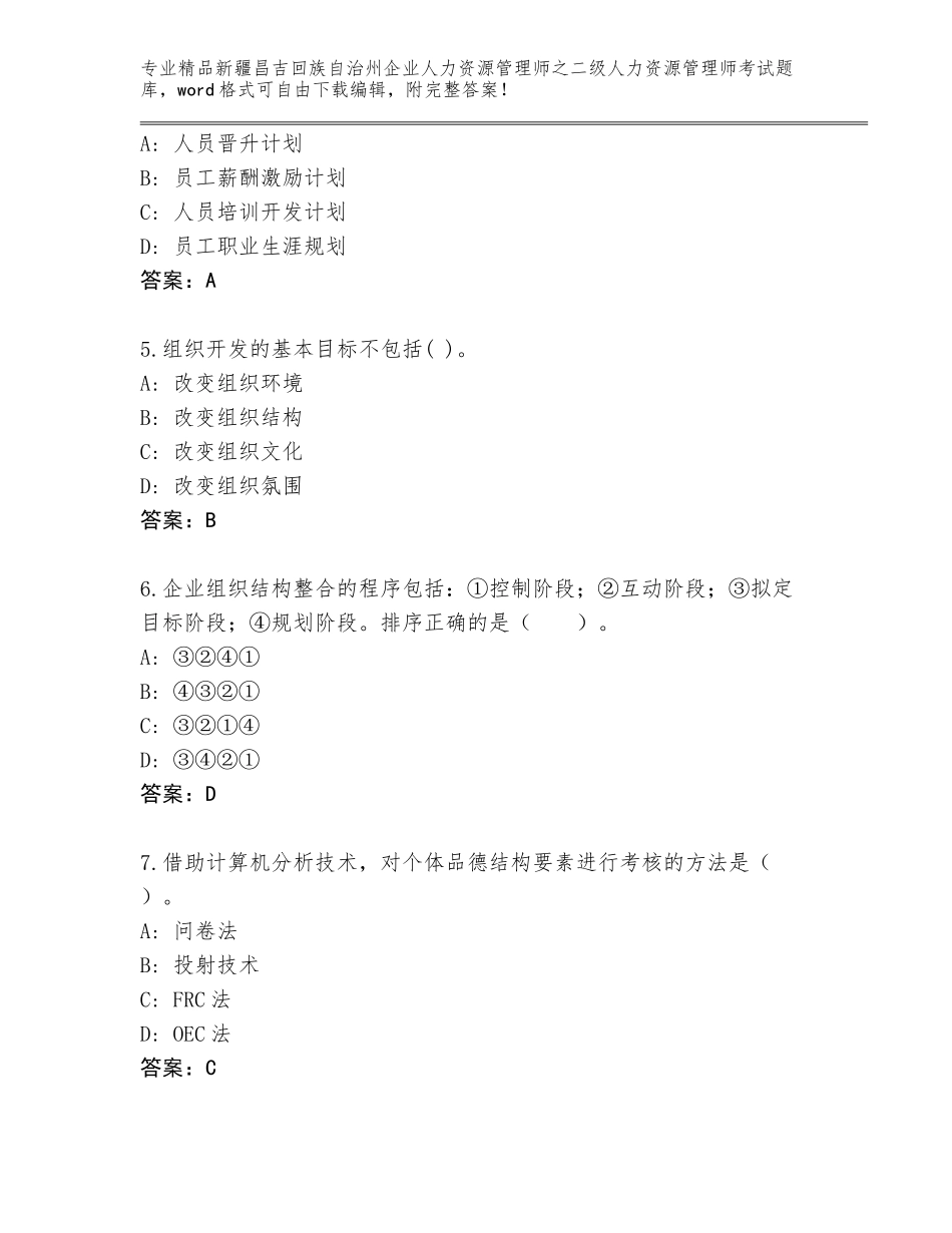 2024年新疆昌吉回族自治州企业人力资源管理师之二级人力资源管理师考试（基础题）_第2页