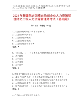 2024年新疆昌吉回族自治州企业人力资源管理师之二级人力资源管理师考试（基础题）