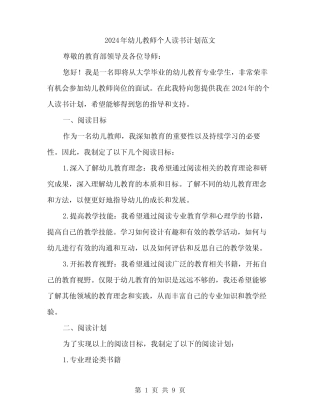 2024年幼儿教师个人读书计划范文(三篇) 