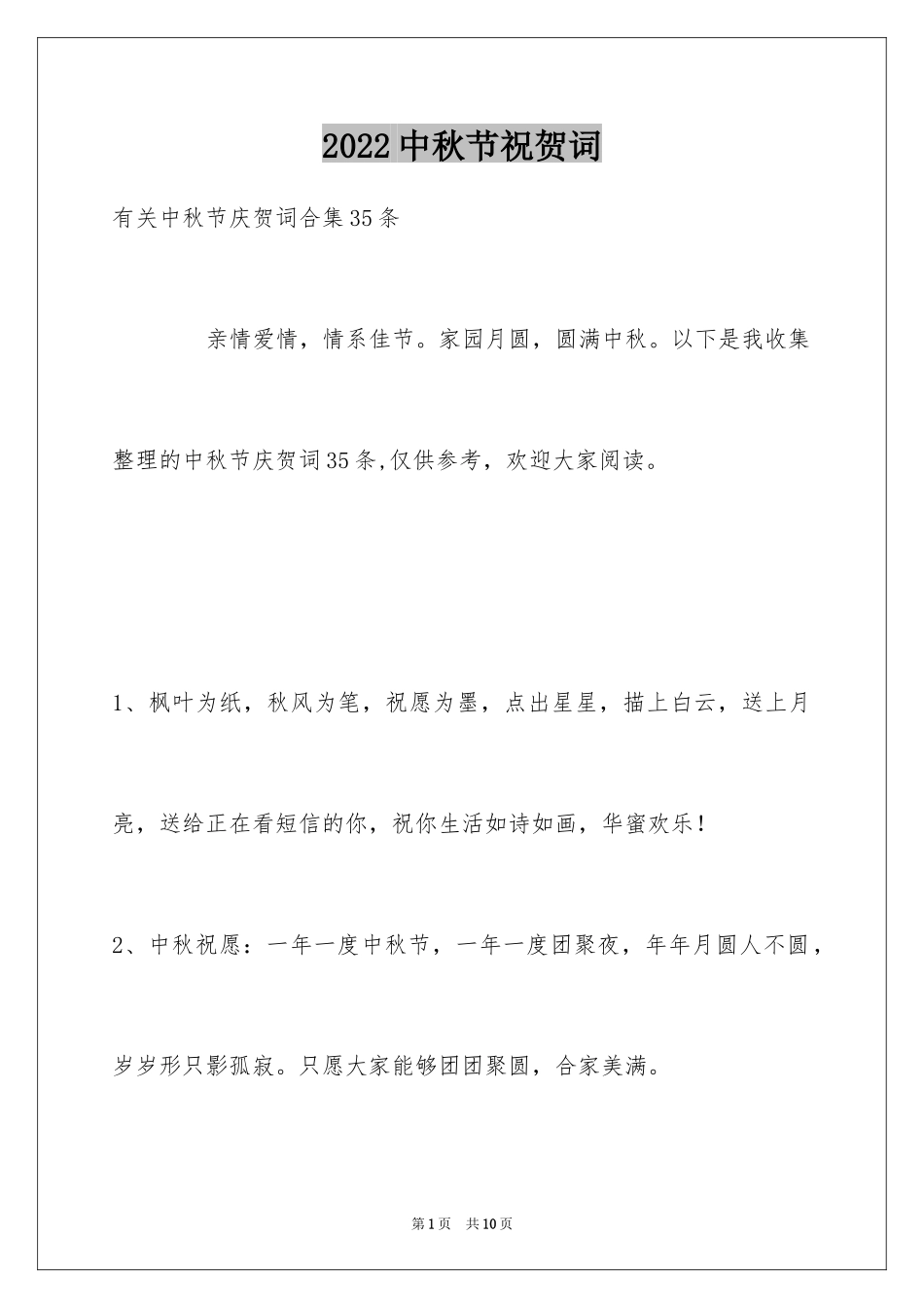 2024中秋节祝贺词_203_第1页