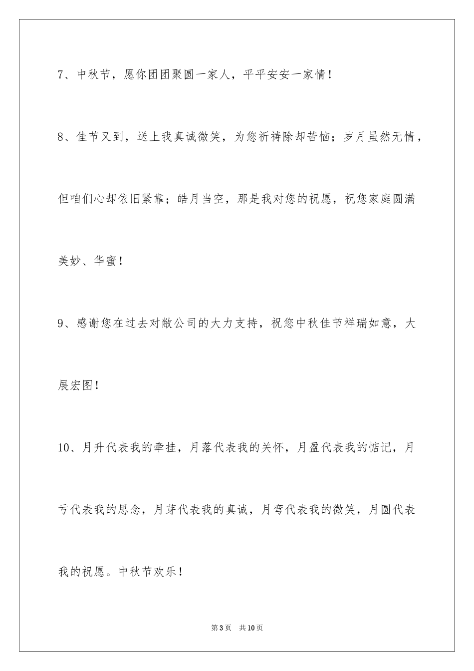 2024中秋节祝贺词_203_第3页