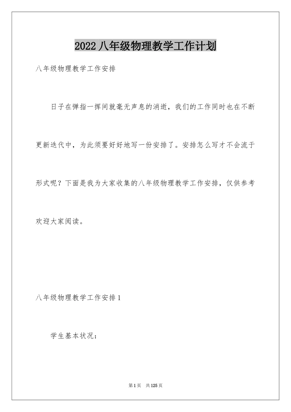 2024八年级物理教学工作计划_7_第1页